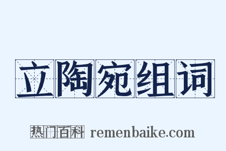 立陶宛组词是什么意思的图片